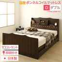 【本日ポイント10倍】多機能ヘッドボード付き カントリーテイストベッド ダブルサイズ (SGマーク国産ボンネルコイルマットレス付き) 宮棚付き ライト付き 国産ベッドフレーム 木目調 ダークブラウン 【引き出し別売】【代引不可】 父の日 ギフト
