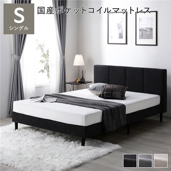 ベッド シングル 国産ポケットコイルマットレス付 レギュラー ダークグレー 布張り 脚付き 足付き ヘッドボード付き 通気性 すのこ ベット すのこベッド ベッドフレーム ファブリックベッド シングルベッド 寝具 インテリア家具 ベッドルーム 寝室