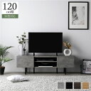 【本日ポイント10倍】ワイド テレビボード テレビ台 幅 120 cm ストーングレー 脚付き オープン収納 フラップ扉 収納 棚 背面化粧 ローボード インテ...