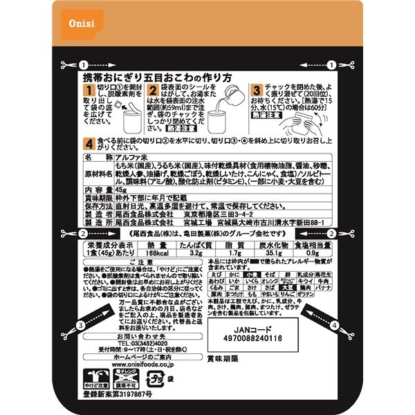 【尾西食品】 携帯おにぎり/保存食 【五目おこわ 500個】 長期保存 軽量 100％国産...