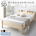 【本日ポイント10倍】ベッド セミダブル ボンネルコイルマットレス付き ナチュラル 頑丈 耐荷重650kg すのこ 宮棚付き 2口 コンセント付き 3段階 高さ...