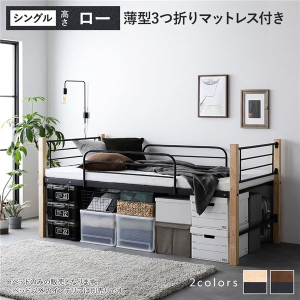 ロフトベッド シングル ロータイプ 3つ折りポケットコイルマットレス付き ナチュラル×ブラック スチール 木製 頑丈 ベッド下 大容量 収納付き 通気性 ベッド ベッドフレーム シングルベッド ロフト ベット 寝室家具 インテリア家具 インテリア用品 ベッドルーム 寝室