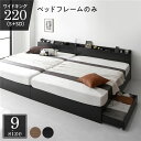 【本日ポイント10倍】ベッド 収納付き 連結 引き出し付き キャスター付き 木製 棚付き 宮付き コンセント付き シンプル モダン ブラック ワイドキング220(S+SD) ベッドフレームのみ 父の日 ギフト
