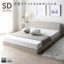 【本日ポイント10倍】ファブリック ローベッド セミダブル ベージュ 国産ポケットコイルマットレス付 布張り 敷布団対応 ファブリックベッド ベッドフレーム フ...