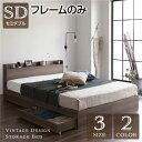 【本日ポイント10倍】ベッド 収納付き 引き出し付き 木製 棚付き 宮付き コンセント付き シンプル モダン ヴィンテージ ブラウン セミダブル ベッドフレームのみ 父の日 ギフト
