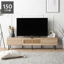 【本日ポイント10倍】テレビボード 幅150cm ナチュラル ラタン調扉 大容量収納 異素材デザイン スチール TVボード テレビ台 TV台 ディスプレイボード...