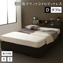 【本日ポイント10倍】ベッド 日本製 収納付き 引き出し付き 照明 棚付き 宮付き コンセント ダブル 海外製ポケットコイルマットレス(両面仕様)付き『AJITO』アジット ダークブラウン 父の日 ギフト