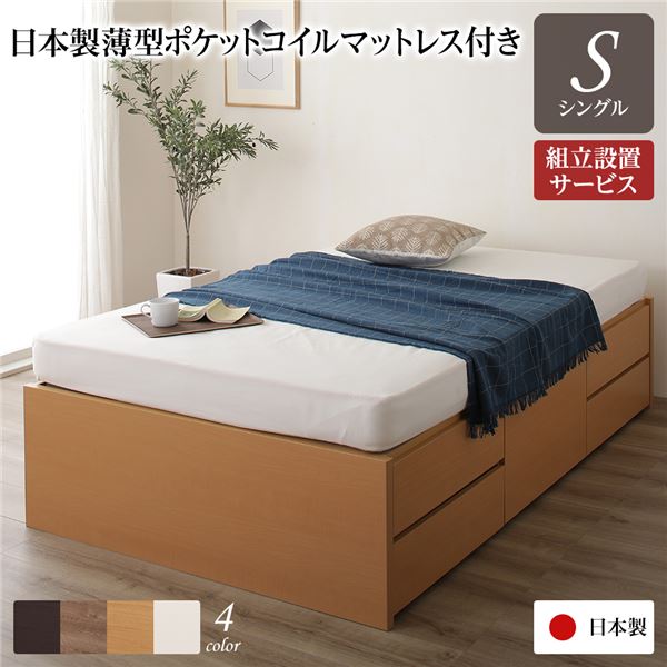 〔組立設置サービス付き〕 収納 ベッド ヘッドレス 通常丈 シングル 国産 ポケットコイルマットレス付き ナチュラル 日本製 引き出し収納 頑丈ボックス収納 チェストベッド チェストベット 収納ベット シングルベッド シングルベット【代引不可】