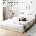 【本日ポイント10倍】ベッド ダブル 国産ポケットコイルマットレス付き ホワイト 低床 すのこ LED 照明付き宮棚付き 2口 コンセント付き ロー フロア 低床 すのこ ダブルベッド ダブルベット 父の日 ギフト