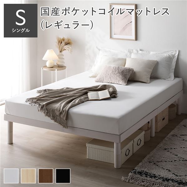 天然木 すのこ ベッド シングル 国産ポケットコイルマットレス付 レギュラー ホワイト ヘッドレス 木製 3段階 高さ調整 通気性 頑丈 丈夫 ベッド下収納 すのこベッド ベッドフレーム ベット 寝具 寝室家具 インテリア家具