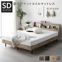 【本日ポイント10倍】ベッド セミダブル ヴィンテージナチュラル 国産ポケットコイルマットレス付き すのこ 棚付き 宮付き 宮棚付き ヘッドボード付き 2口 コンセント付き 頑丈 すのこベット セミダブルベッド セミダブルベット 父の日 ギフト