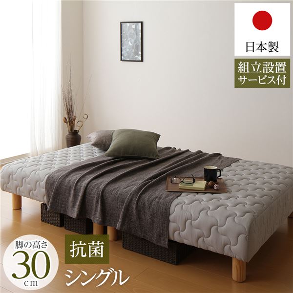 【スーパーSALE対象】脚付き マットレスベッド 分割型 通常丈 シングルサイズ 脚30cm ポケットコイル 極厚キルティング 耐荷重250kg 竹炭抗菌・防臭仕様 低ホルムアルデヒドF☆☆☆☆ 日本製 【組立設置サービス付き】【代引不可】