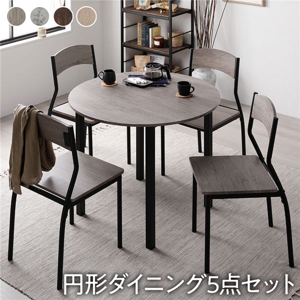【本日ポイント10倍】ダイニングセット 5点セット ダイニングテーブル 幅90cm 円形 丸形 グレージュ×ブラック ダイニングチェア シンプルタイプ 4脚付き 4人掛けセット 食卓机 食卓テーブル リビングテーブル 食卓チェア 食卓椅子 家具セット