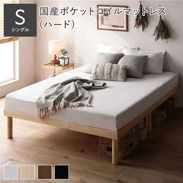 天然木 すのこ ベッド シングル 国産ポケットコイルマットレス付 ハード ナチュラル ヘッドレス 木製 3段階 高さ調整 通気性 頑丈 丈夫 ベッド下収納 すのこベッド ベッドフレーム ベット 寝具 寝室家具 インテリア家具
