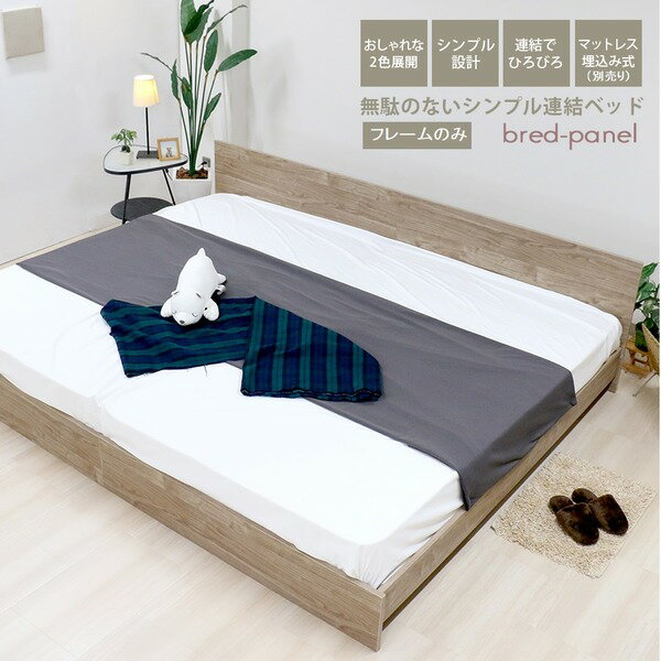 【本日ポイント10倍】ベッド ワイドキング 260cm セミダブル＋ダブル フレームのみ ヴィンテージナチュラル 日本製 bred-panel 組立式 マットレス別売【代引不可】