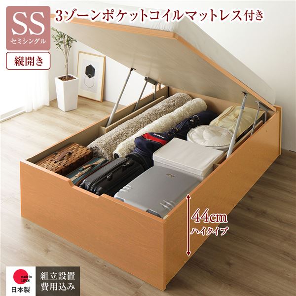 【スーパーSALE対象】〔組立設置サービス付き〕 収納 ベッド 通常丈 セミシングル 跳ね上げ式 縦開き 深さ44cm ハイタイプ 3ゾーンポケットコイルマットレス付き ナチュラル ヘッドレス 国産ベッドフレーム 収納ベッド 代引不可