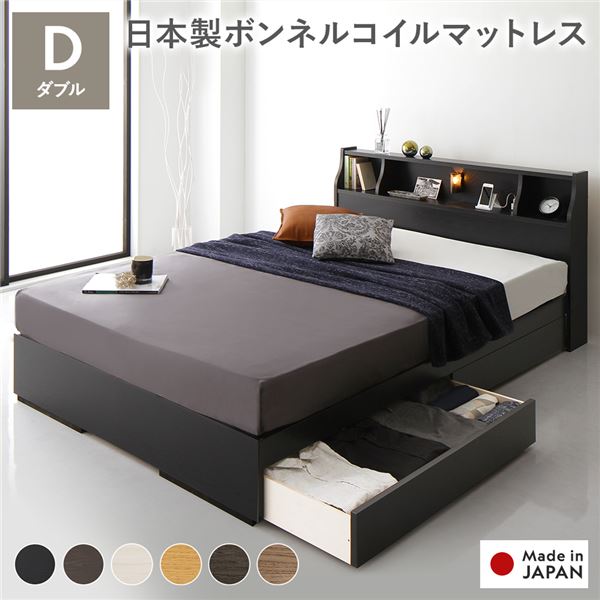 【スーパーSALE対象】ヘッドボード付き 2段棚 収納ベッド ダブルサイズ 日本製ボンネルコイルマットレス付き 引出し2杯付き ライト付 宮棚付き コンセント付き 木目調 スタイリッシュ 国産フレーム 低ホルムアルデヒド ブラック【代引不可】