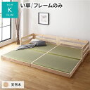 【本日ポイント10倍】畳 ベッド キング フレームのみ い草タイプ 連結 低床 ひのき ヒノキ 天然木 調湿効果 抗菌 抗カビ 防虫 防腐 木製 日本製 連結ベッド ローベッド フロア キングベッド【代引不可】 父の日 ギフト