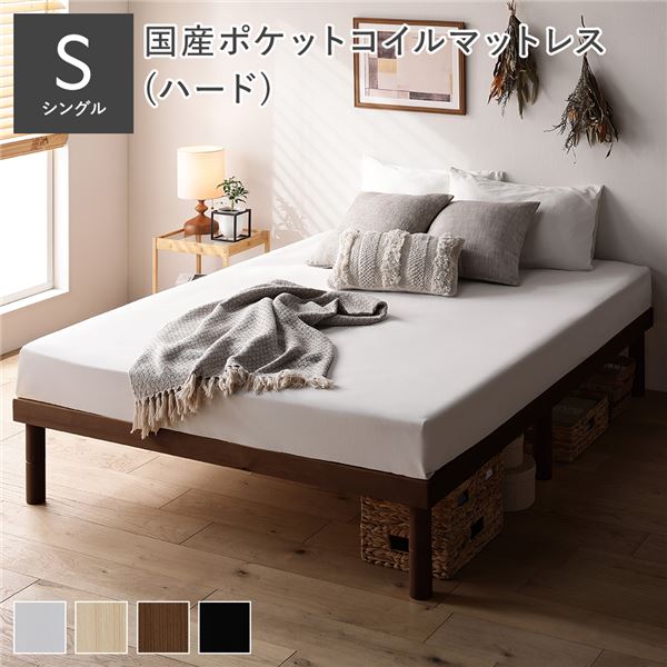 天然木 すのこ ベッド シングル 国産ポケットコイルマットレス付 ハード ブラウン ヘッドレス 木製 3段階 高さ調整 通気性 頑丈 丈夫 ベッド下収納 すのこベッド ベッドフレーム ベット 寝具 寝室家具 インテリア家具