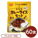 【本日ポイント10倍】尾西食品 アルファ米 保存食 CoCo壱番屋監修 尾西のカレーライスセット×60袋セット 袋入り スプーン付 非常食 防災用品【代引不可】