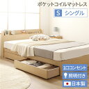 【本日ポイント10倍】ヘッドボード付き 木目調 収納ベッド シングルサイズ (ポケットコイルマットレス付き) ライト付き コンセント付き キャスター付き引き出し シンプル 日本製ベッドフレーム ナチュラル【代引不可】 父の日 ギフト