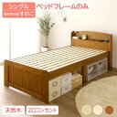 【本日ポイント10倍】ベッド シングル ベッドフレームのみ ライトブラウン 木製 天然木 パイン材使用 宮棚付き 2口 コンセント付き 高さ調整可 ベッド下収納可 布団対応 すのこ ベット シングルベッド Sベッド【代引不可】 父の日 ギフト