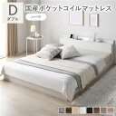 【本日ポイント10倍】ベッド ダブル 国産ポケットコイルマットレス付 ハード ホワイト ローベッド 宮付 すのこ 低床 宮棚付 コンセント付 照明付 ベッドフレ...