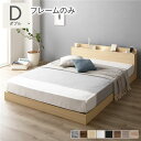 【本日ポイント10倍】ベッド ダブル ベッドフレームのみ ナチュラル 低床 ロータイプ すのこ 木製 LED照明付き 棚付き 宮付き コンセント付き 組立品 母...