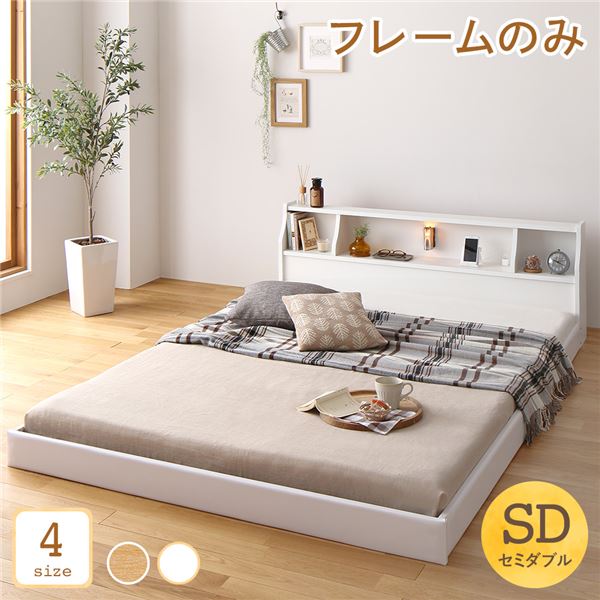 【本日ポイント10倍】ベッド 日本製 低床 フロア ロータイプ 木製 照明付き 宮付き 棚付き コンセント付き シンプル モダン ホワイト セミダブル ベッドフレームのみ【代引不可】