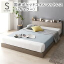【本日ポイント10倍】ベッド シングル 国産ポケットコイルマットレス付き グレージュ 低床 すのこ LED 照明付き 宮付き 棚付き 宮棚付き 2口 コンセント...