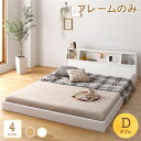 【本日ポイント10倍】ベッド 日本製 低床 フロア ロータイプ 木製 照明付き 宮付き 棚付き コンセント付き シンプル モダン ホワイト ダブル ベッドフレームのみ【代引不可】 父の日 ギフト