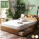 【本日ポイント10倍】ベッド 日本製 収納付き 引き出し付き 木製 照明付き 棚付き『BERDEN』 ベルデン セミダブル 日本製ポケットコイルマットレス付き ナチュラル 【代引不可】 父の日 ギフト