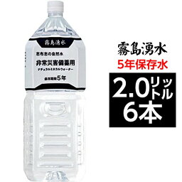 【本日ポイント2倍】霧島湧水 5年保存水 備蓄水 2L×6本（1ケース） 非常災害備蓄用ミネラルウォーター 母の日