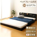 【本日ポイント10倍】宮付き ローベッド 連結式ベッド セミダブルサイズ (ベッドフレームのみ) コンセント付き 棚付き 国産フレーム 低床 低ホルムアルデヒド 『Tonarine トナリネ』 ブラック 【代引不可】 父の日 ギフト