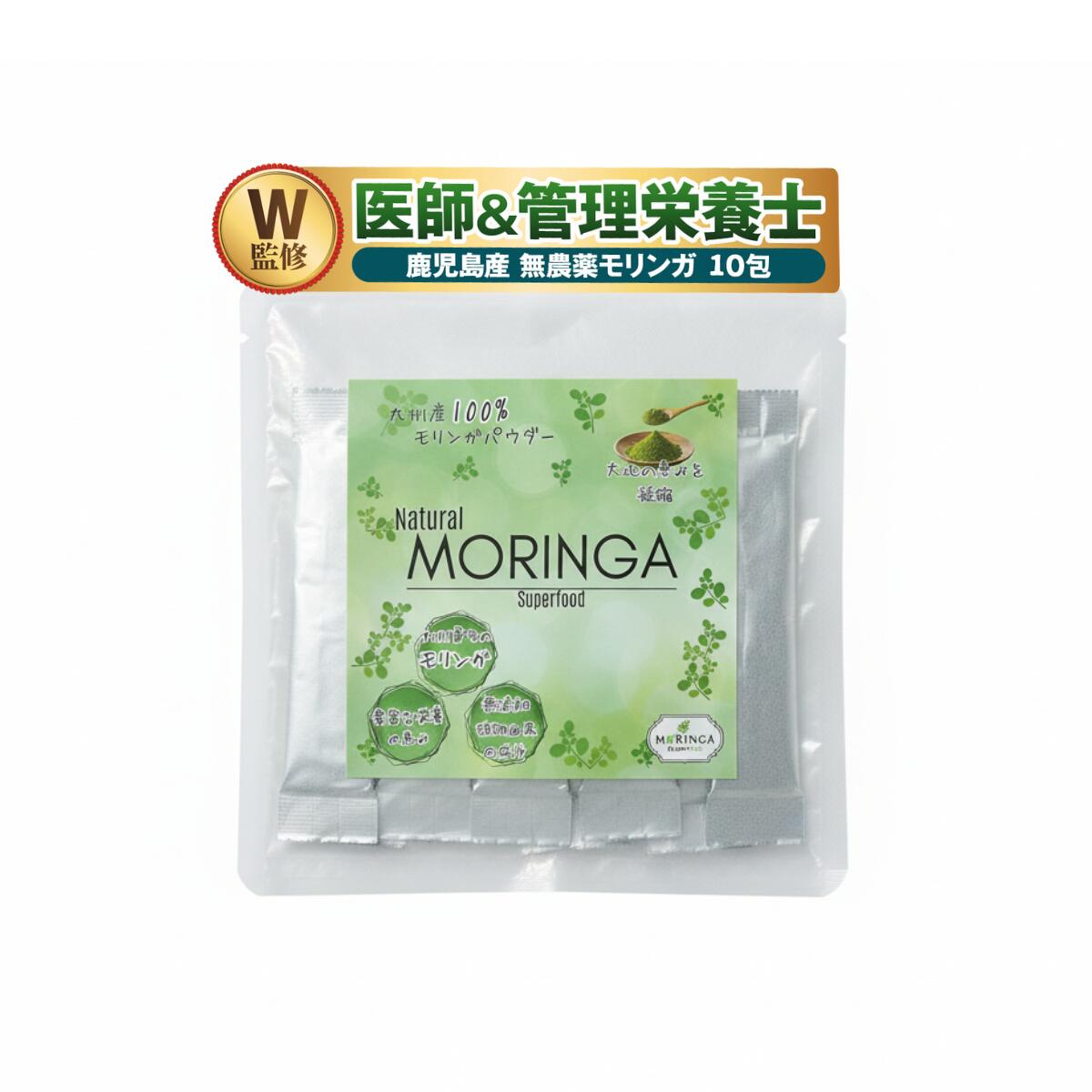 【スーパーSALE対象】医師＆管理栄養士監修 モリンガスティック 九州産100％ 無添加 1.5g SuperFood 美容と健康サポート 10包