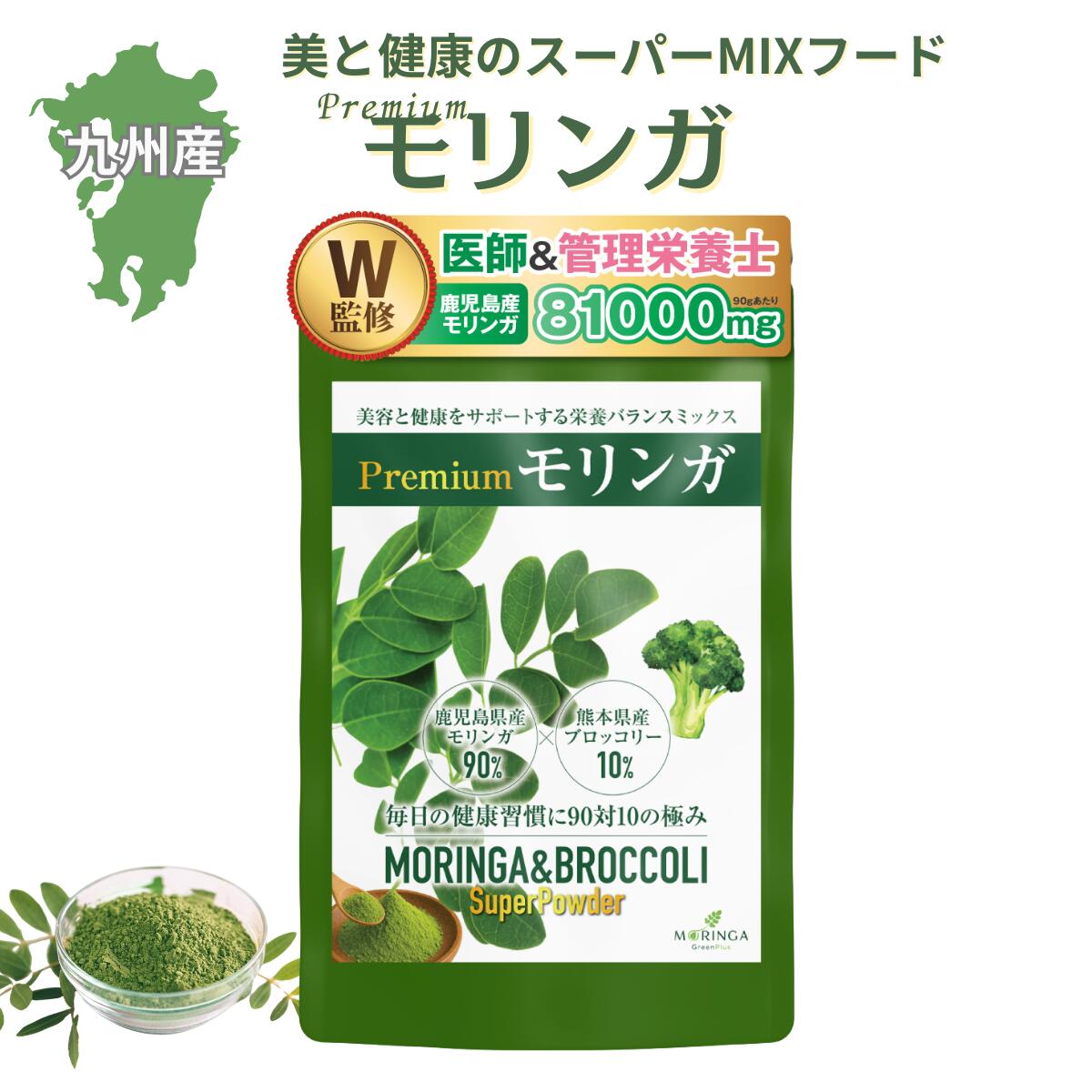 【医師監修】九州産100％ モリンガ ＆ ブロッコリー パウダー 90g モリンガパウダー モリンガ粉末 鹿児島 国産 無添加 無農薬 スーパーフード 食物繊維 高タンパク 低糖質 美容 健康 サプリ