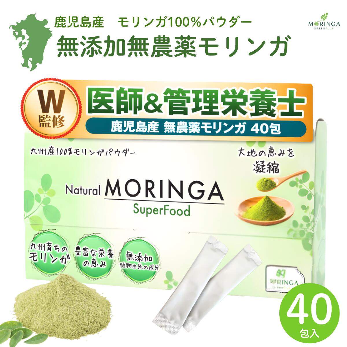 【スーパーSALE対象】医師＆管理栄養士監修 モリンガパウダー 国産100％ 無添加 1.5g モリンガ 粉末 SuperFood 美容と健康サポート 40包 20包 10包 サプリメント モリンガスティック パウダー 鹿児島産