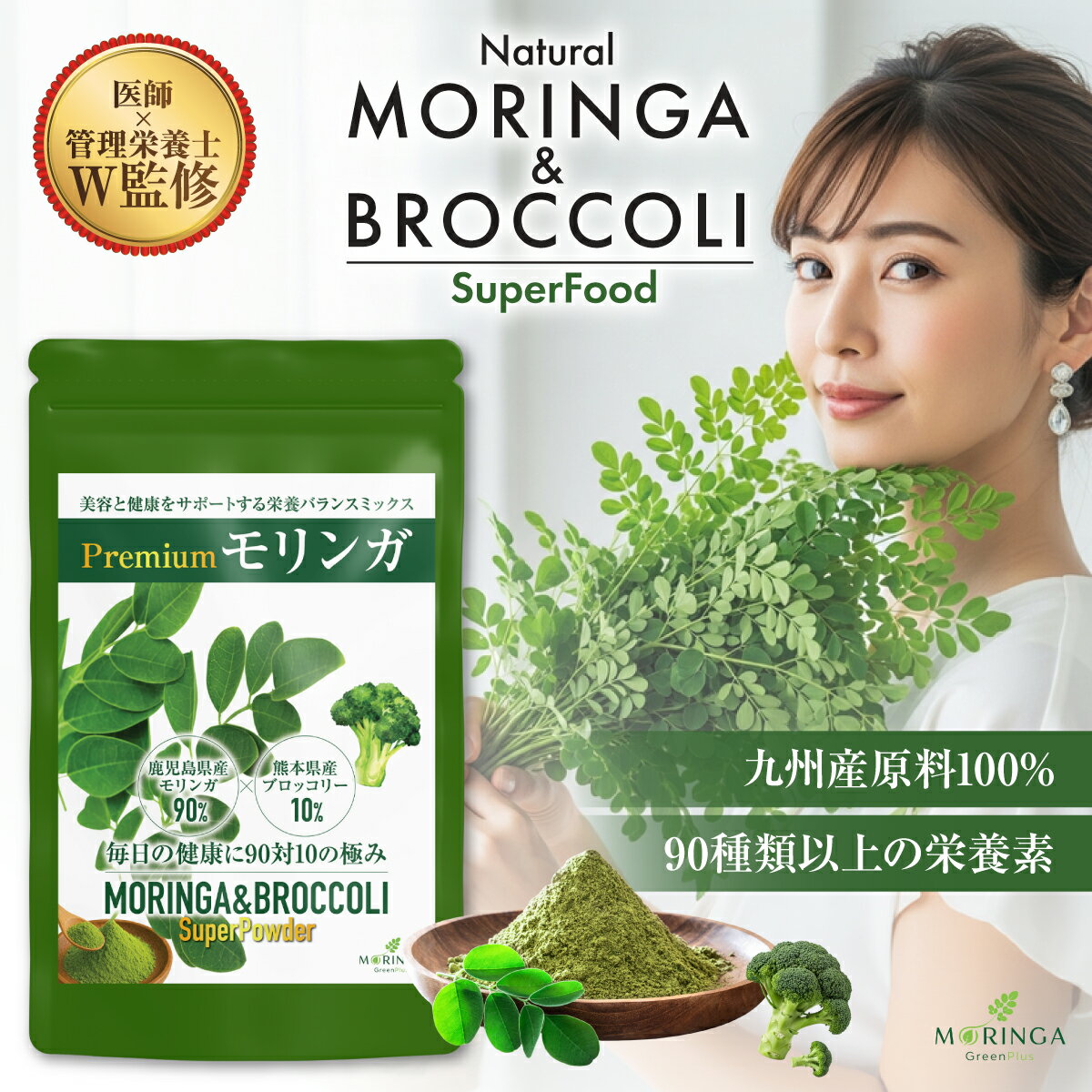 【医師＆管理栄養士W監修】国産 モリンガ ＆ ブロッコリー パウダー 90g 粉末 モリンガパウダー 国産 無添加 無農薬 スーパーフード 食物繊維 高タンパク サプリ オーガニック 低糖質 美容 健康 鹿児島産
