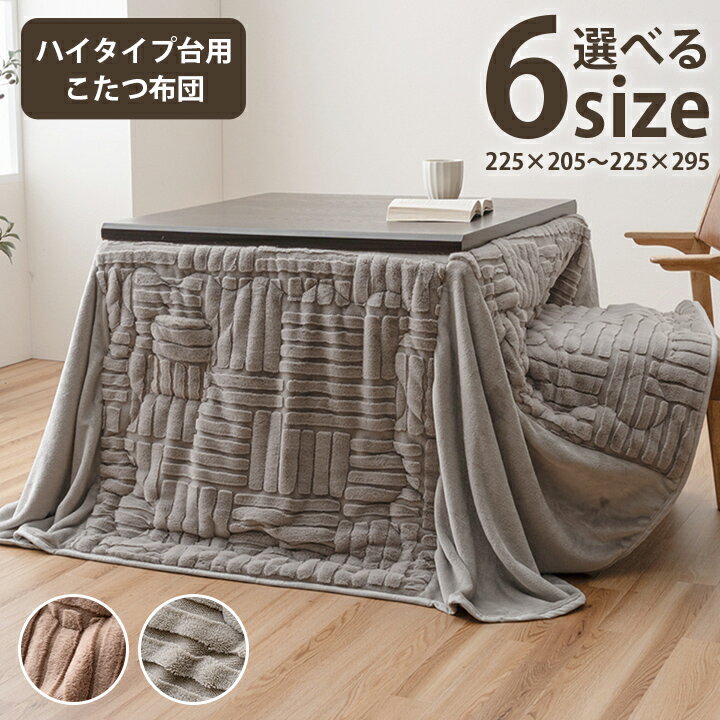 こたつ布団 ハイタイプ 洗える おしゃれ 洗濯 シンプル フェイクファー 約225×225cm