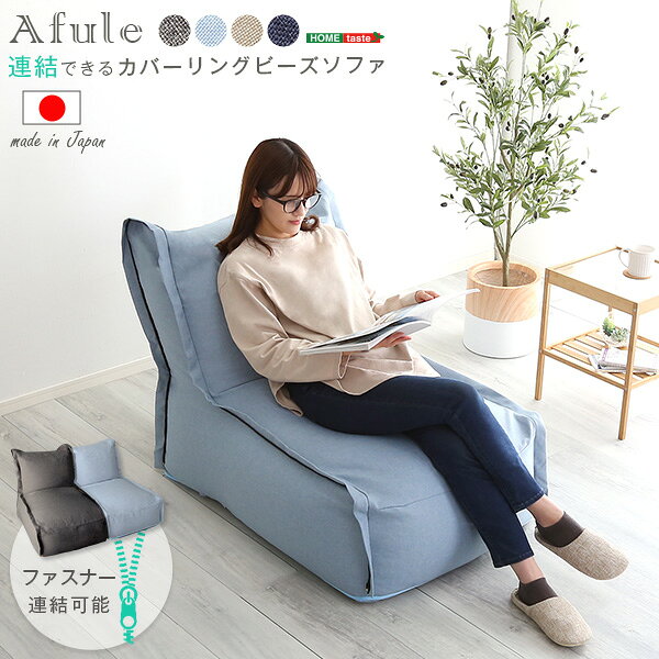 カバーリング ビーズソファー 1人掛け 幅72cm×高さ75cm×奥行104cm ライトブルー 連...