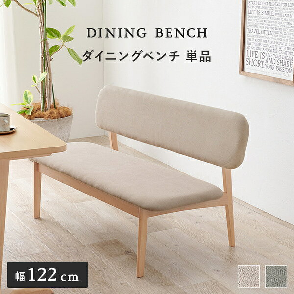 GreenProショップのベンチ 単品 約幅122×奥行65×高さ70cm ライトグレー 木製 ビーチ材 ダイニングベンチ 組立品 リビング ダイニング 在宅ワーク【代引不可】｜アングル2