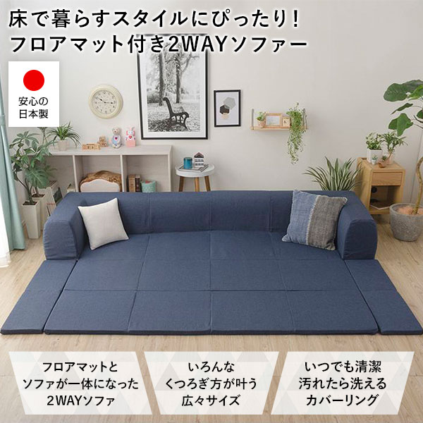日本製 フロアソファー フロアマット付き【Lサイズ インディゴブルー】幅250cm 洗えるカバー付き おしゃれ ソファセット 国産 リビング 1人暮らし 子供部屋 ラグ プレイマット フロア ロー コーナー セット [2]