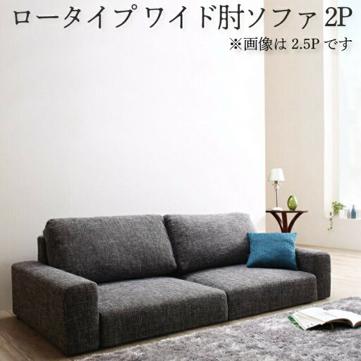 【本日ポイント10倍】フロアソファー ローソファ ローソファー 2人掛け 3人掛け ソファ ソファー ワイド肘 ロータイプ 2P 母の日 ギフト 【本日ポイント10倍】フロアソファー ローソファ ローソファー 2人掛け 3人掛け ソファ ソファー ワイド肘 ロータイプ 2P 母の日 ギフト