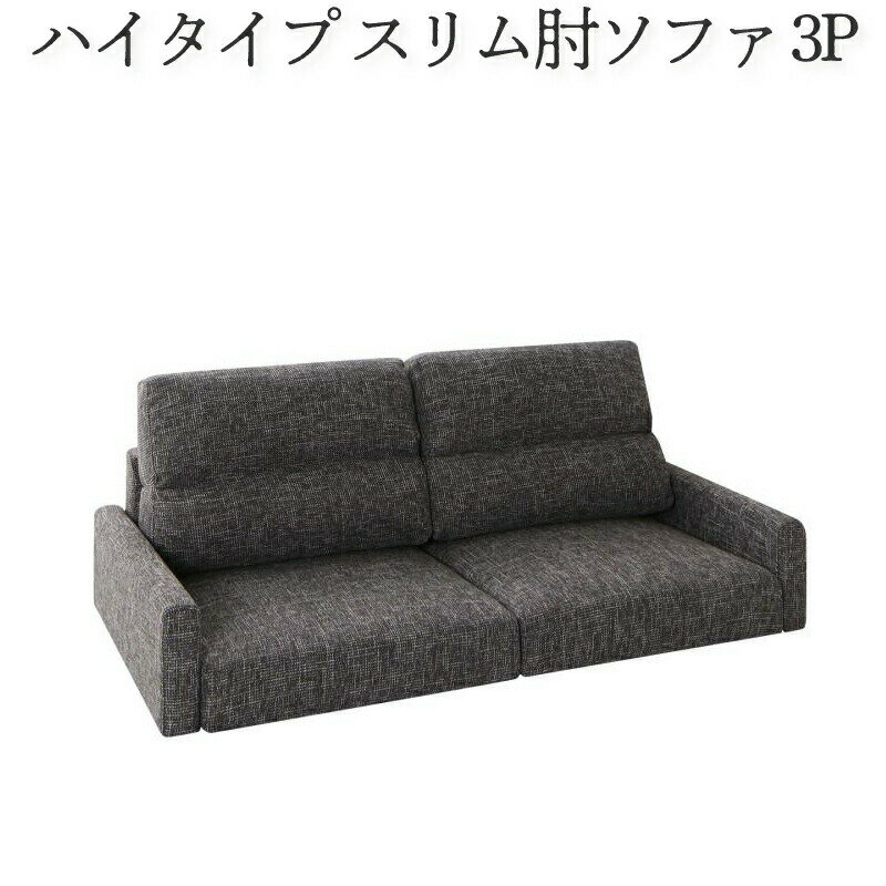 【本日ポイント10倍】フロアソファ ハイバック フロアソファー ローソファ ローソファー 2人掛け 3人掛け ソファ ソファー ソファ スリム肘 ハイタイプ 3P