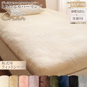 【本日ポイント10倍】プレミアムマイクロファイバー贅沢仕立てのとろけるカバーリング 和式用フィットシーツ セミダブル 母の日 ギフト