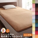 【本日ポイント10倍】布団カバー 敷布団カバー 布団用 敷布団用 シーツ ゴム付 カバー カバーリング コットン 綿 洗える タオル地 タオル生地 オールシーズ...