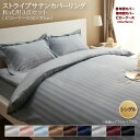【本日ポイント10倍】ホテルスタイル ストライプ サテン カバーリング 布団カバーセット 和式用(枕カバー43x63cm) シングル 3点セット 寝具セット コ...
