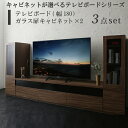 【本日ポイント10倍】キャビネットが選べるテレビボードシリーズ 3点セット(テレビボード+キャビネット×2) ガラス扉 幅180(3)
