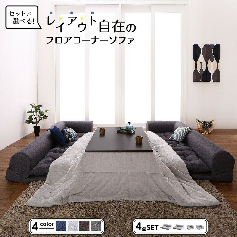 【本日ポイント10倍】セット フロアコーナーソファ ソファ フロアソファ こたつ こたつソファ コーナー コーナーソファ 床生活 ローソファ 布 ファブリック ...