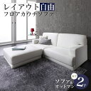 【本日ポイント10倍】コーナーカウチソファ レイアウト自由!フロアカウチソファ ソファ&オットマンセット 2P 父の日 ギフト